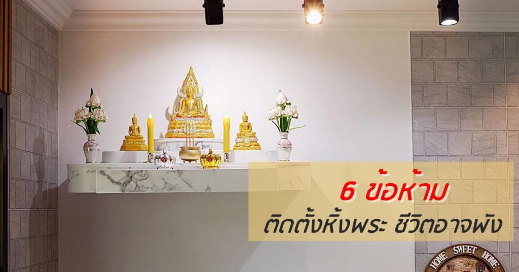 ข้อห้ามการตั้งหิ้งพระ ตรงประตู ในห้องนอน