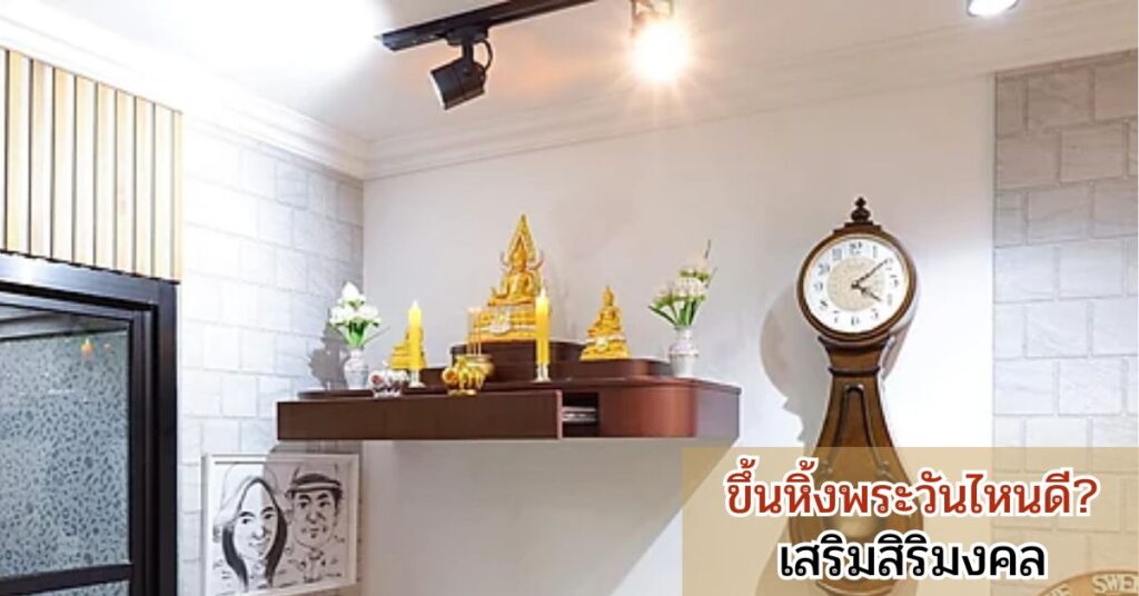 ควรจัดหรือตั้งขึ้นหิ้งพระวันไหนดี