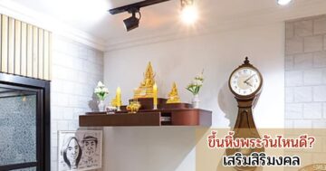 ควรจัดหรือตั้งขึ้นหิ้งพระวันไหนดี