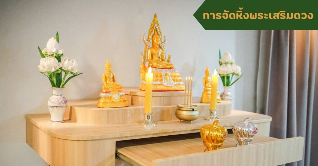 หิ้งพระเสริมดวงรูปแบบโมเดิร์น